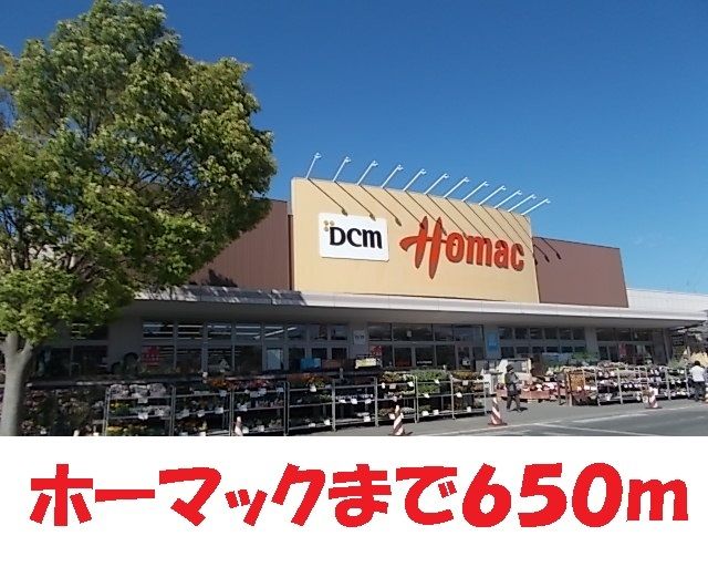 ホームセンター　ホーマック気仙沼南店（ホームセンター）まで650m
