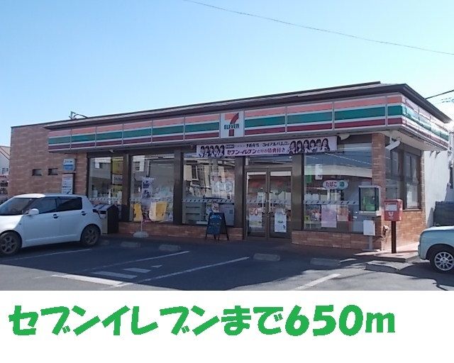 コンビニ　セブンイレブン（コンビニ）まで650m