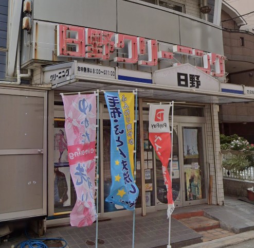 その他　日野クリーニング（その他）まで653m