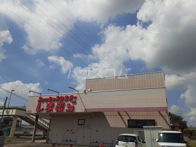 その他　ファッションセンターしまむら 下妻店（その他）まで1676m