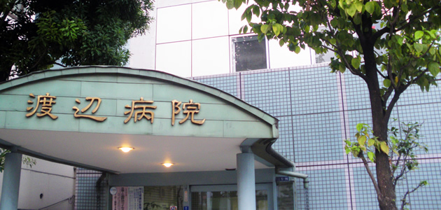 病院　渡辺病院（病院）まで306m