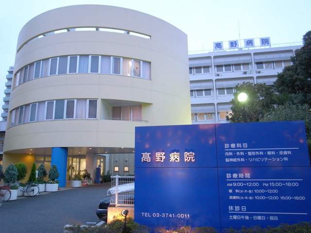 病院　高野病院（病院）まで364m