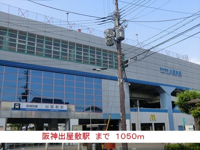 その他　阪神出屋敷駅（その他）まで1050m