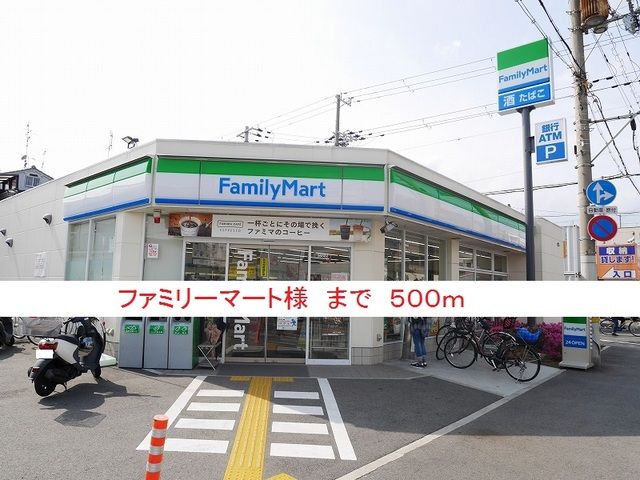 コンビニ　ファミリーマート様（コンビニ）まで500m