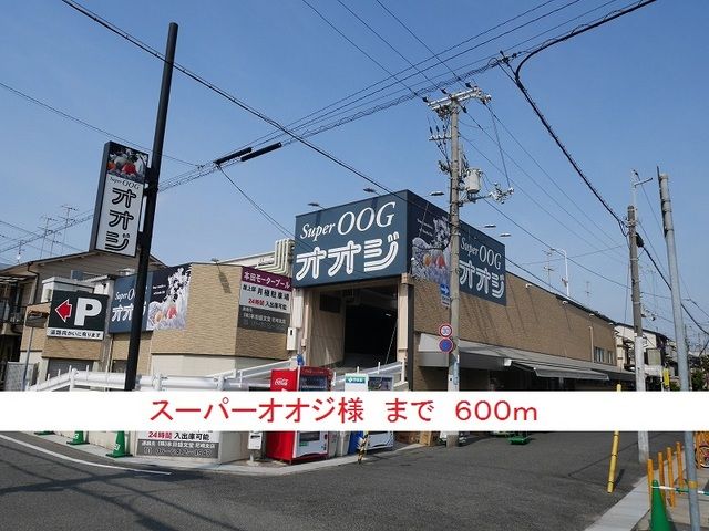 スーパー　スーパーオオジ様（スーパー）まで600m
