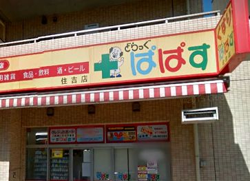 ドラックストア　どらっぐぱぱす（ドラッグストア）まで350m