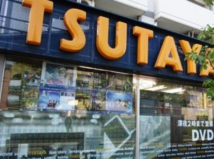 レンタルビデオ　TSUTAYA（レンタルビデオ）まで200m