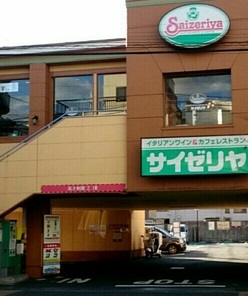 飲食店　サイゼリヤ（飲食店）まで70m