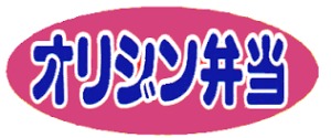 飲食店　オリジン弁当釣鐘町店（飲食店）まで160m