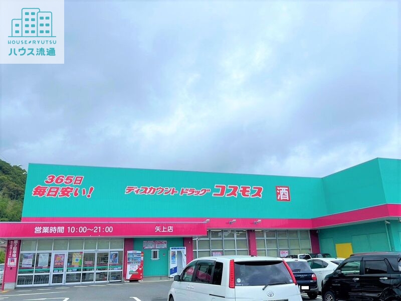 ドラックストア　ディスカウントドラッグコスモス矢上店（ドラッグストア）まで200m