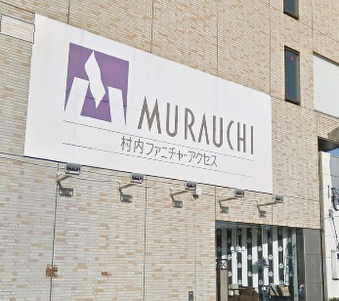 ホームセンター　村内ファニチャーアクセス相模原店（ホームセンター）まで350m