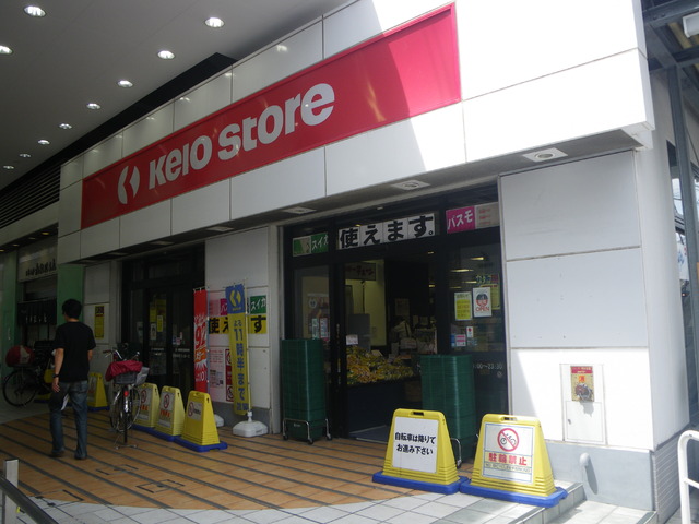 スーパー　京王ストア 京王リトナード八幡山店（スーパー）まで476m