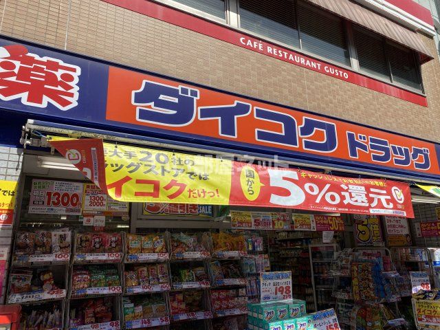 ドラックストア　ダイコクドラッグ 放出駅前店（ドラッグストア）まで596m