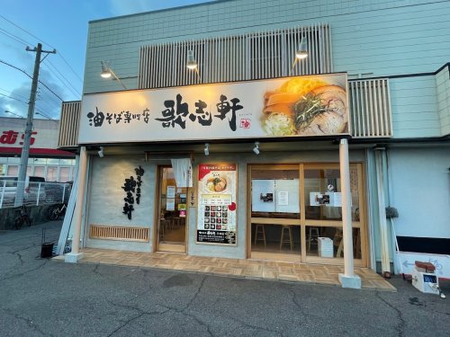 飲食店　油そば専門店 歌志軒 半田店（飲食店）まで2346m
