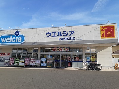 ドラックストア　ウエルシア宇都宮鶴田町店（ドラッグストア）まで300m