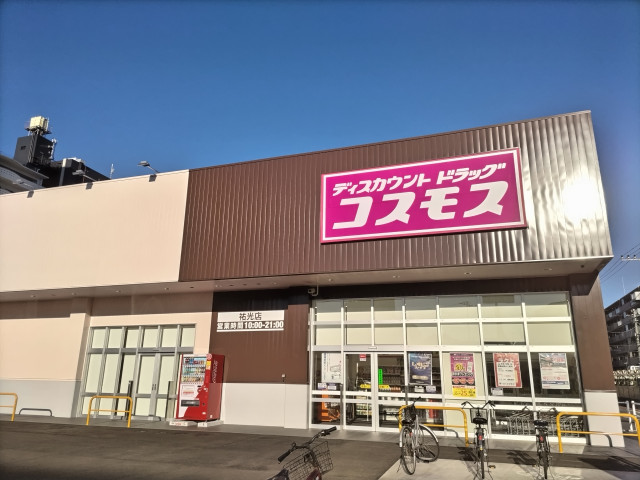ドラックストア　ドラッグストアコスモス　祐光店（ドラッグストア）まで400m