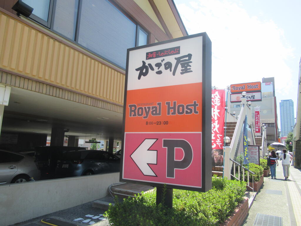 飲食店　ロイヤルホスト東神戸店（飲食店）まで407m