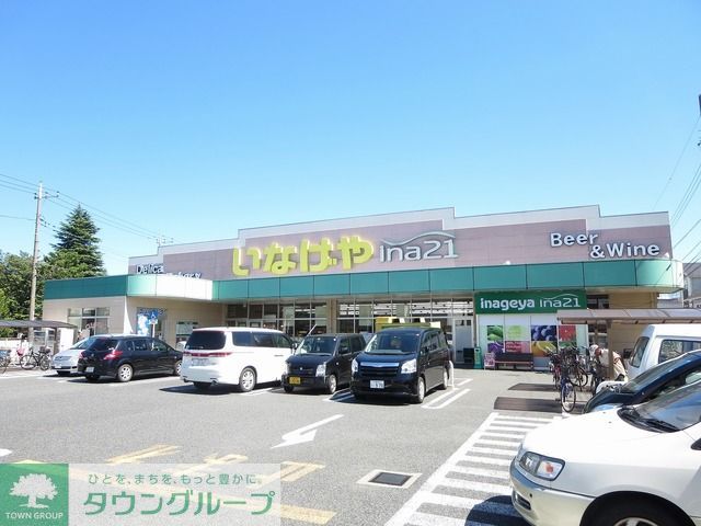 スーパー　いなげや（スーパー）まで250m