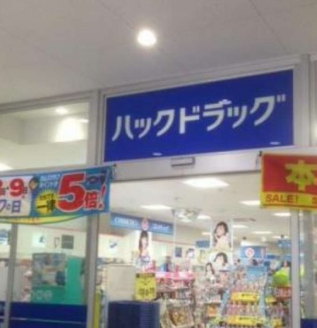 ドラックストア　ハックドラッグ六角橋店（ドラッグストア）まで460m