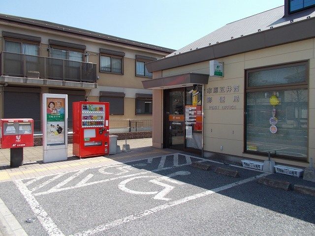 郵便局　市原五井西郵便局（郵便局）まで650m