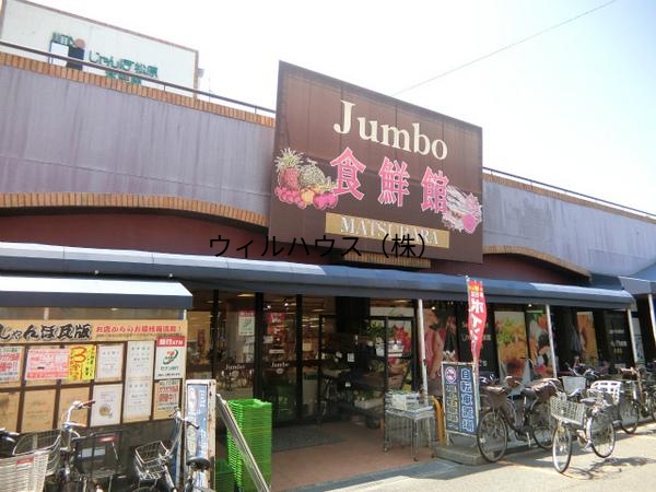 スーパー　じゃんぼ食鮮館松原（スーパー）まで718m