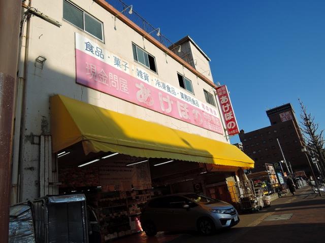 スーパー　あけぼの　中央駅店（スーパー）まで70m