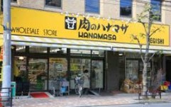 スーパー　肉のハナマサ根岸店（スーパー）まで317m