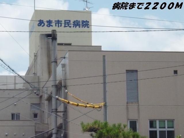 病院　あま市民病院（病院）まで2200m