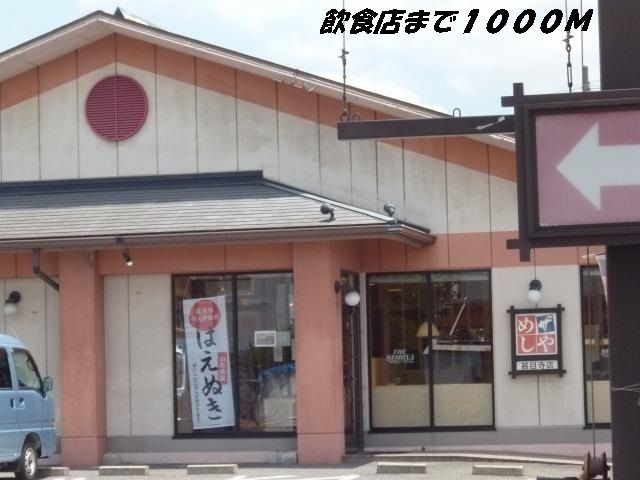 飲食店　めしや（飲食店）まで1000m