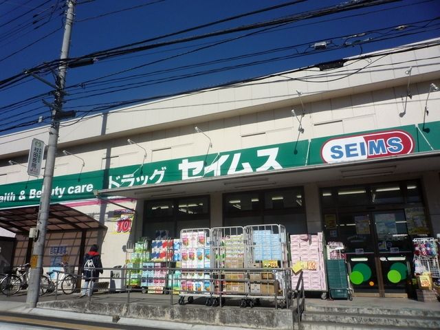 ドラックストア　セイムス（ドラッグストア）まで610m