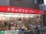 ドラックストア　ドラックストア（ドラッグストア）まで244m