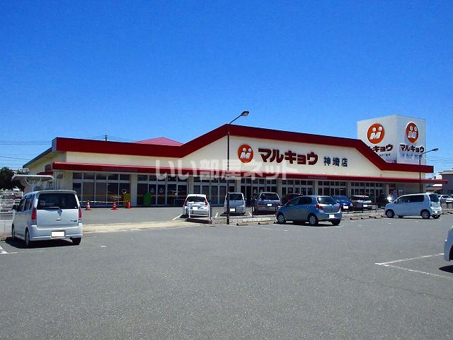 スーパー　マルキョウ　神埼店（スーパー）まで1613m