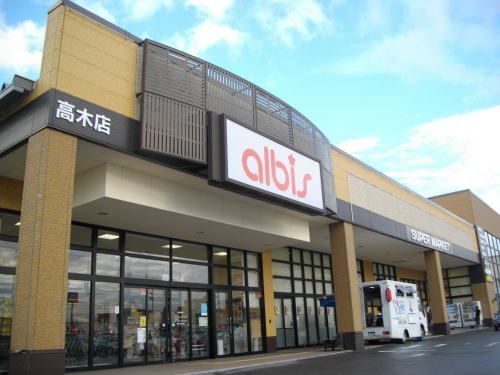 スーパー　アルビス 高木店（スーパー）まで230m