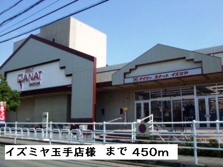 その他　イズミヤ玉手店様まで450m
