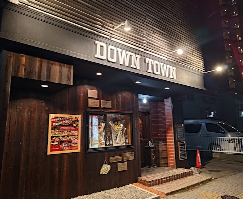 飲食店　ダウンタウン（飲食店）まで253m