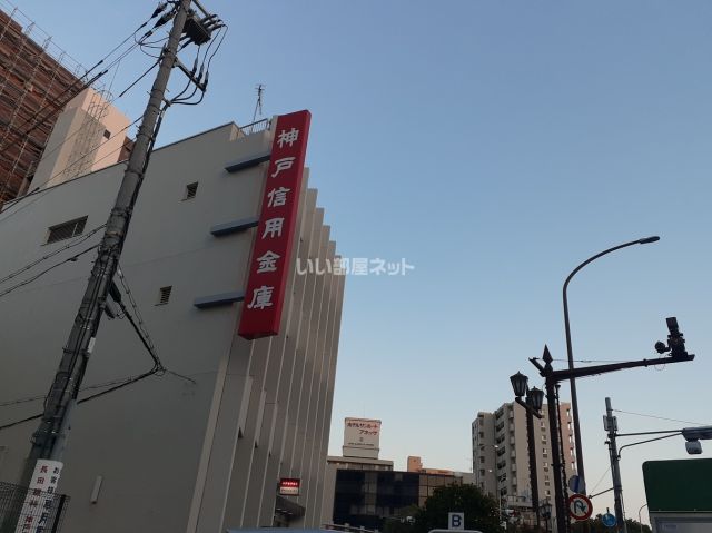 その他　神戸信用金庫中央支店（その他）まで554m