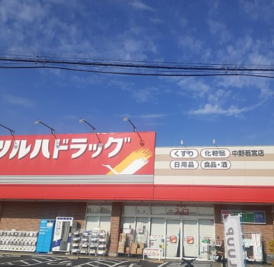 ドラックストア　ツルハドラッグ中野若宮店（ドラッグストア）まで241m
