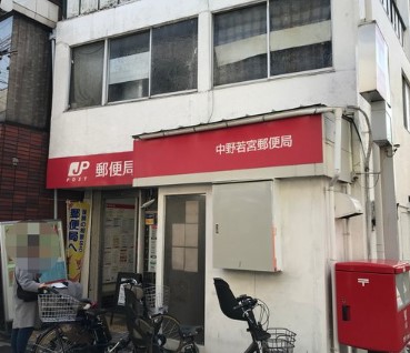 郵便局　中野若宮郵便局（郵便局）まで654m