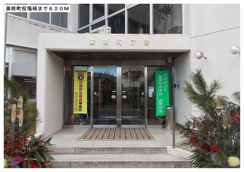 役所　美咲町役場（役所）まで620m