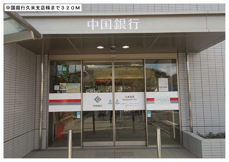 銀行　中国銀行久米支店（銀行）まで320m