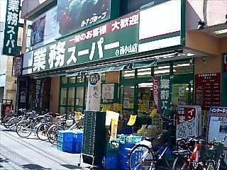 スーパー　業務スーパー西小山店（スーパー）まで550m