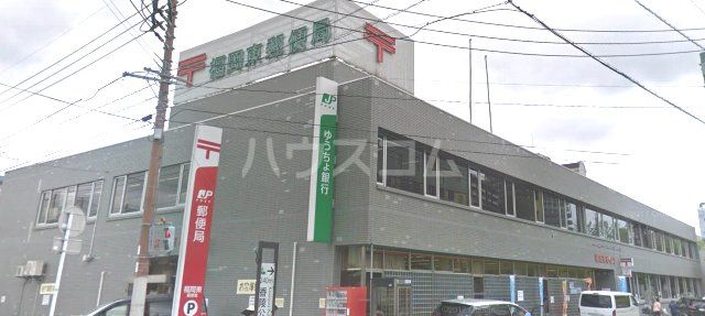 郵便局　福岡東郵便局（郵便局）まで201m