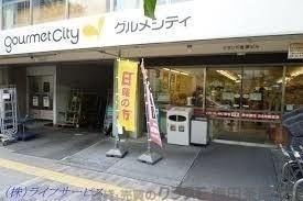 スーパー　グルメシティ新大阪店（スーパー）まで1026m