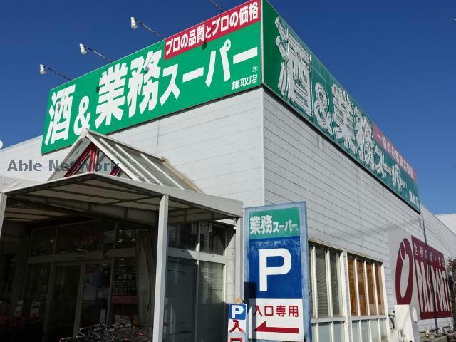 スーパー　業務スーパー鎌取店（スーパー）まで586m