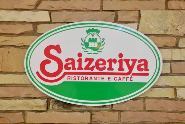 飲食店　サイゼリヤみずほ台店（飲食店）まで950m