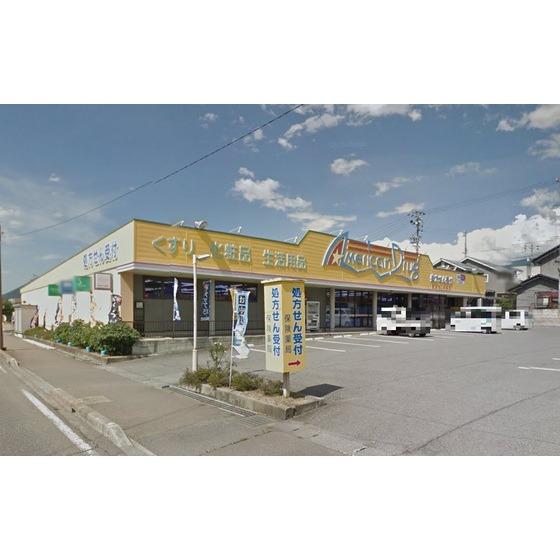 ドラックストア　アメリカンドラッグ吉田店（ドラッグストア）まで789m