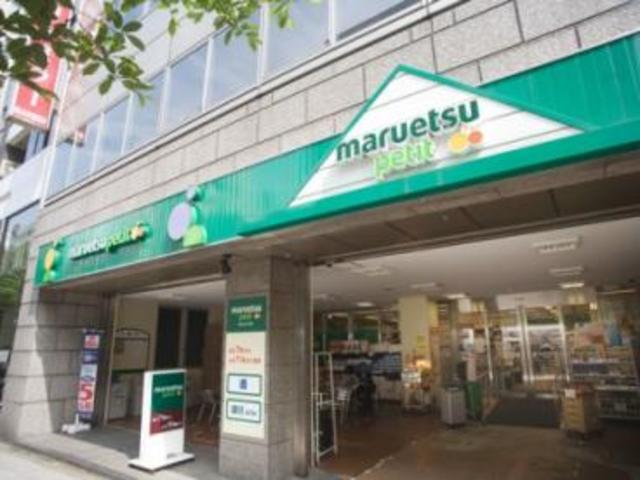 スーパー　マルエツプチ人形町駅前店（スーパー）まで505m