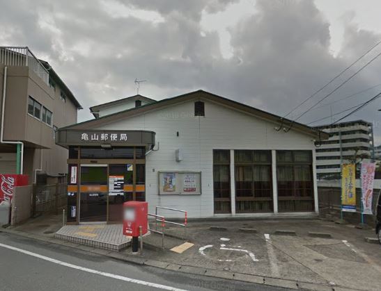 郵便局　亀山郵便局（郵便局）まで1148m