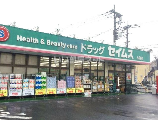 ドラックストア　ドラッグセイムス 久喜店（ドラッグストア）まで948m