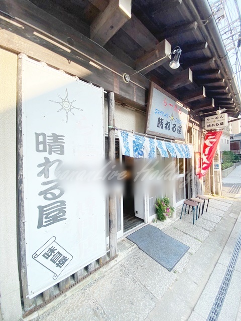 飲食店　らーめん 晴れる屋（飲食店）まで495m